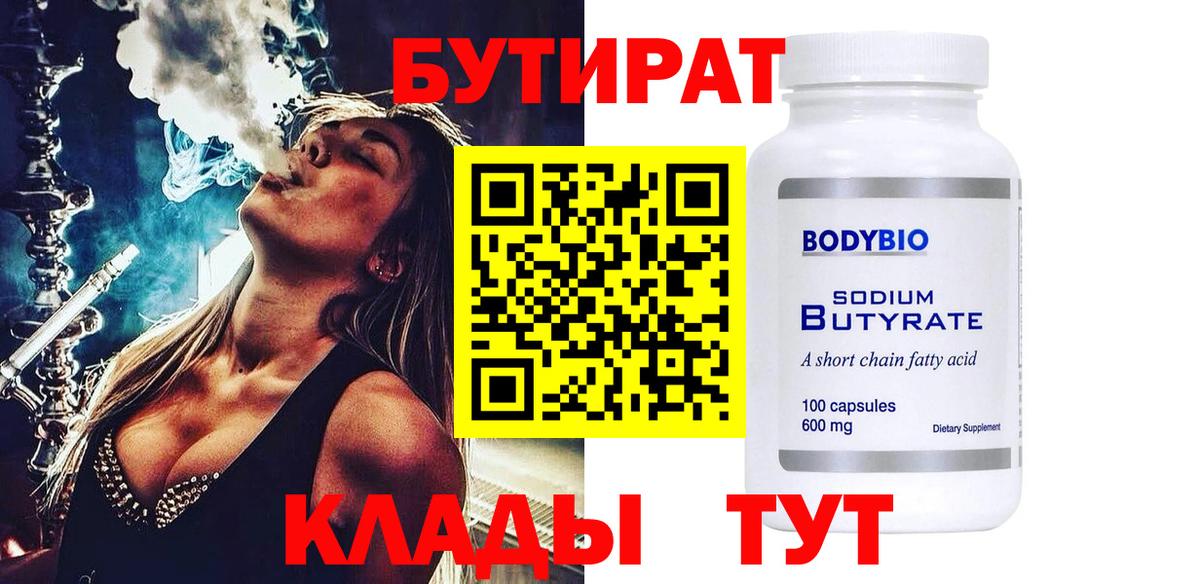 БУТИРАТ GHB  Бутират  Магнитогорск  Вход с VPN 