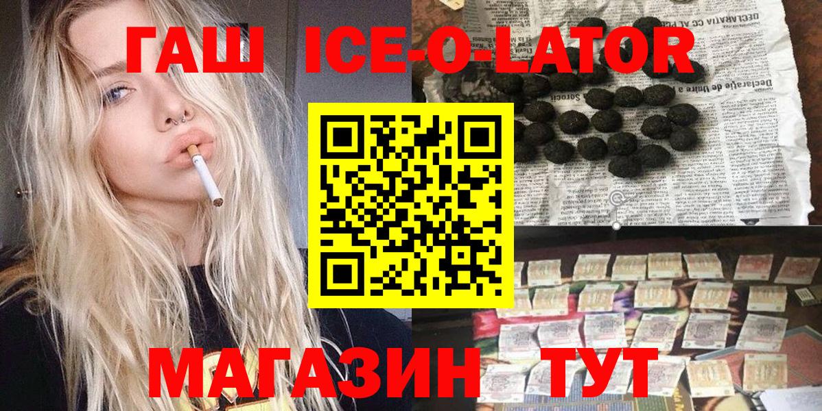 Гашиш Premium  Вход с VPN  ГАШИШ Ice-O-Lator  ГАШ  Магнитогорск 